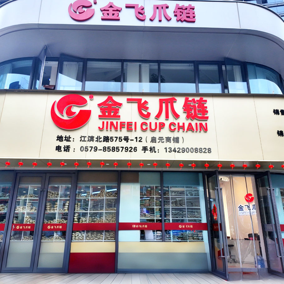 金飞爪链总店