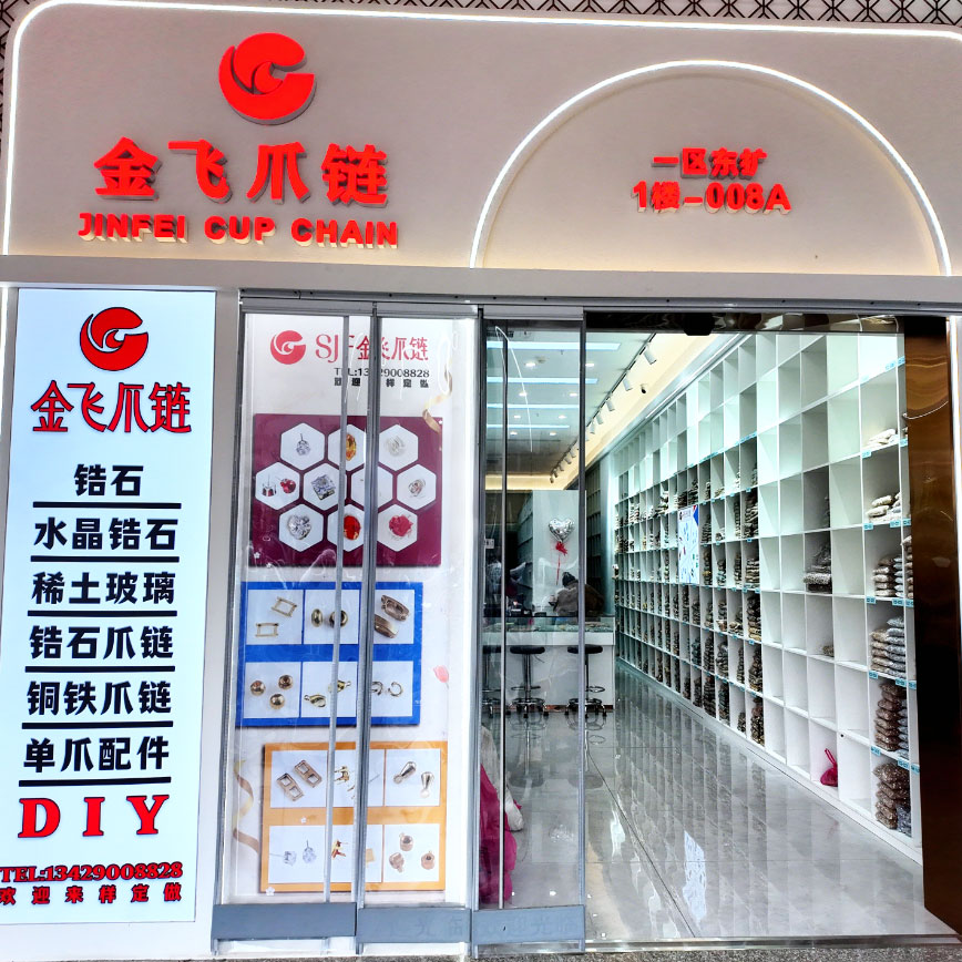 义乌国际商贸城一区东扩二店